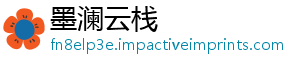 墨澜云栈